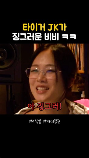 Tiger JK thinks BIBI is cringey