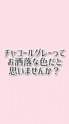 母はチャコールグレーを好む日常