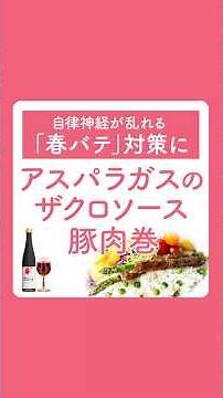春先の疲れに「食養生」！ザクロソースで食べるアスパラガスの豚肉巻レシピ #ザクロ屋 #疲労回復 #自律神経 #健康レシピ #アスパラガス #ザクロ