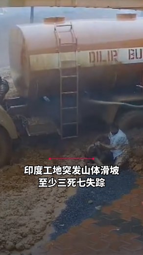 🚨印度喀拉拉邦一处隧道工程工地发生严重山体滑坡，造成至少三人死亡、七人失踪、九人受伤。 滚滚泥石瞬间吞没工地，一辆油罐车被冲走，现场闭路电视拍下工人惊慌逃命的画面。 当地首席部长萨特希桑（V. D. Satheesan）指责承包商无视多次警告，未及时清理工地堆积的弃土，酿成人为灾难；承包商则回应，事故是连续暴雨所致，并强调工程符合安全规范。目前搜救行动仍在持续，当局出动警方、消防、搜救犬及重型机械，全力寻找失踪者。 #zaobaosg #印度 #India #Kerala #Landslide #BreakingNews