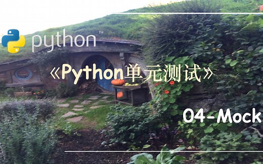 Python单元测试-04.Mock