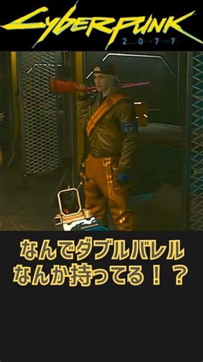 ダブルバレルで射撃大会に挑むアホウ #サイバーパンク2077 #cyberpunk2077 #ゲーム実況