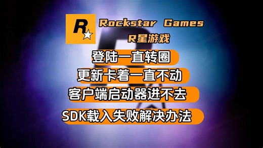 【R星平台登陆问题】登陆转圈/更新卡着不动/启动器进不去/SDK载入失败解决办法！