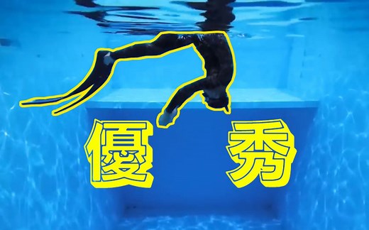 【自由潜技巧】有蹼/无蹼的鸭式入水 #freediving duckdive bifin/nofin