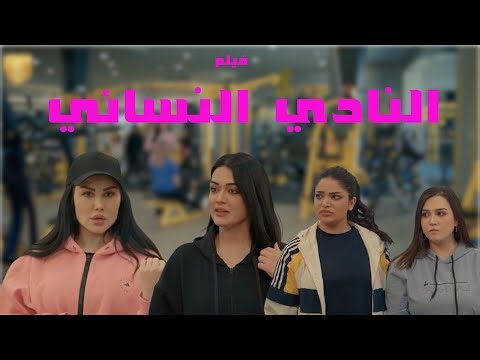 فيلم الجم النسائي