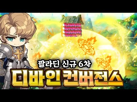 [메이플] 팔라딘, 신규 HEXA 6차 3번째 스킬! '디바인 컨버젼스' 망치 간지1황! 팔붕이 집합!!!! 이게 팔라딘의 1타 2타 스킬이다!!! 6차 신스킬 정리! #팔라딘