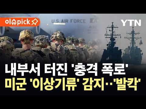 [이슈픽] 미군 내부 폭로로 드러난 '이상기류'..."전쟁 수행 능력 의문" / YTN