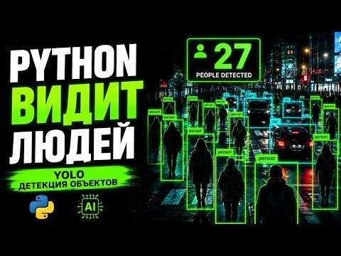 Python научился видеть людей! Детекция объектов с YOLO