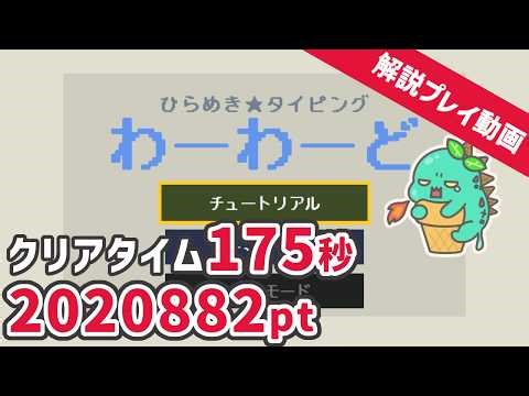 【スコア6376人中6位】ひらめきタイピングで3分切り達成！解説付きプレイ動画『ひらめきタイピングローグライク わーわーど』
