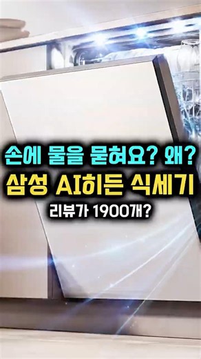 삼성 비스포크 14인용 히든 식기세척기, 이 용량에 히든 디자인이면 주방 완성 아닌가요🍽️✨#삼성전자 #삼성 #식기세척기 #식기세척기추천
