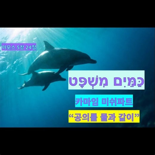 [암 5장 24 히브리 찬양] 공의를 물과 같이 כַּמַּיִם מִשְׁפָּט 카마임 미슈파트 #히브리어배우기 #예언서암송 #요절묵상 #요절묵상 #하나님의법 #아모스5장