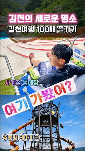 김천 가볼만한곳 새로운 관광 명소 추풍령테마파크, 사계절썰매장 (김천여행100배즐기기) #국내 #국내여행 #경북여행 #김천여행 #김천여행숏폼공모전