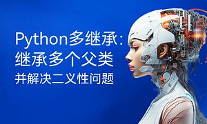 Python多继承：继承多个父类并解决二义性问题-51CTO学堂-python多继承父类参数问题