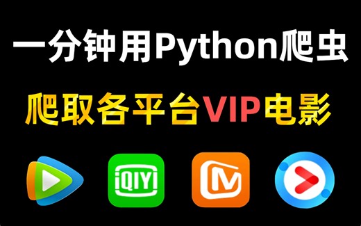 用Python爬取各平台VIP电影资源（附源码），轻松实现电影自由~