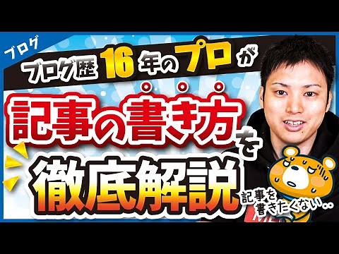 【Webライティング講座】ブログやアフィリエイトの記事の書き方を徹底解説！【概要欄でプレゼント無料配布中】