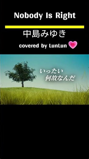 Nobody Is Right／中島みゆき【covered by LunLun💗】
