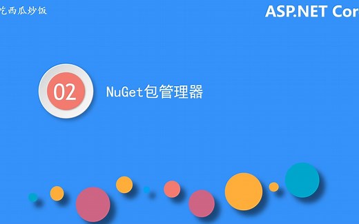 ASP.NET Core 第二章《.NET基础特性》2.2 NuGet包管理器的基本使用