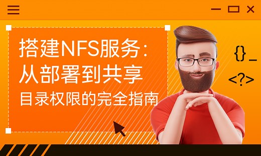 搭建NFS服务：从部署到共享目录权限的完全指南-51CTO学堂-nfs共享目录设置