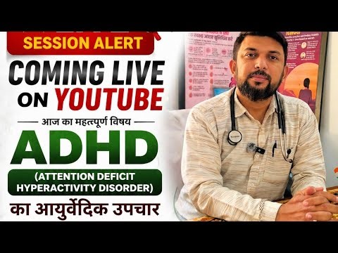 Hyperactive बच्चा? ADHD पहचानें और सही इलाज करें | Ayurvedic Treatment+Panchakarma | #adhd #ayurveda
