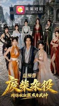 《废材杂役》总预告｜黄果短剧｜每一帧都能解你的「涩」｜黄果一开，全💦出来