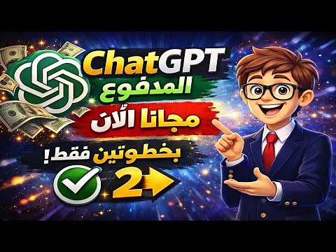 ChatGPT المدفوع مجانا بخطوتين فقط