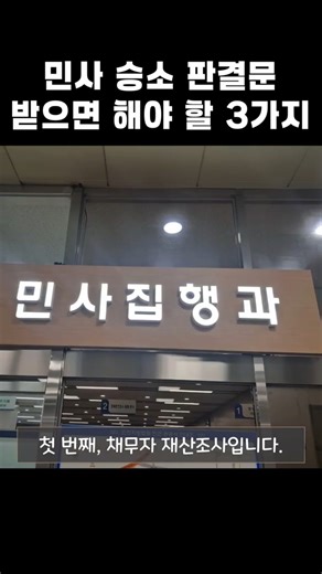 판결문 받자마자 해야 할 3가지 #신용정보회사 #채권추심 #채무자재산조회 #재산조사 #신용조사