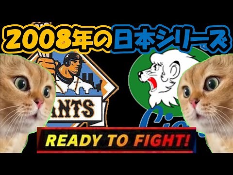 【猫ミーム】懐かしすぎる2008年の日本シリーズ、巨人vs西武