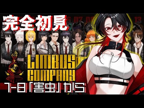 【 #Limbuscompany / 完全初見 】アクナイドクターが行くリンバスカンパニー！メイン進行！【 リンバス 】#Vtuber
