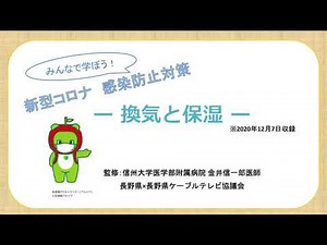 新型コロナ 感染防止対策 －換気と保湿－