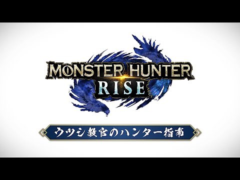 『モンスターハンターライズ』ウツシ教官のハンター指南