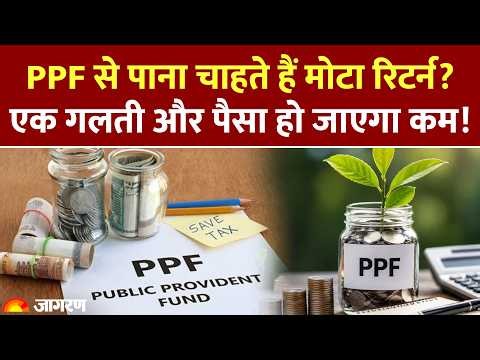 PPF Account Benefits: PPF से पाना चाहते हैं मोटा रिटर्न? छोटी गलती बन सरकती है बड़ा नुकसान