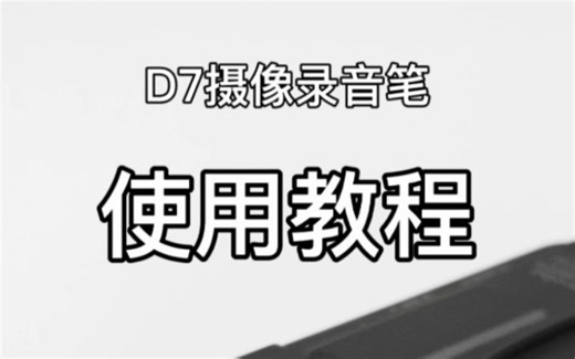 D7使用教程