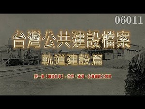 台灣公共建設檔案 軌道建設篇：第一集【鐵道故事】世界、滿清、台灣鐵路之開展