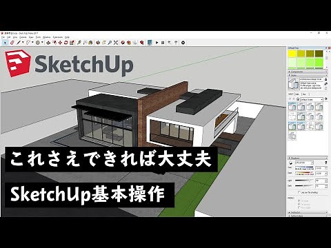 【現役建築学生厳選】建築学生なら知っておきたいSketchUpの使い方