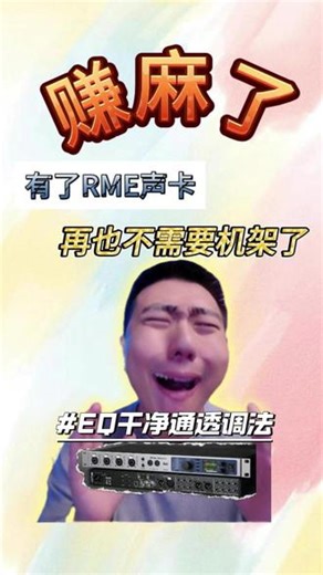 【RME 声卡效果器保姆级使用技巧】EQ干净通透调法 RME 声卡用户必看！一招搞定 EQ 调音，告别浑浊杂音，轻松调出干净通透的原生音质，保姆级实操，看完就能上手！#RME声卡 #RME #声卡 #配音员黑旋风 #天音地凡