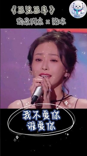 海来阿木 陈冰《三生三幸》我希望最初是你 后来是你 最终也是你 #中文歌曲 #song #抖音 #chinesesong #shorts #short