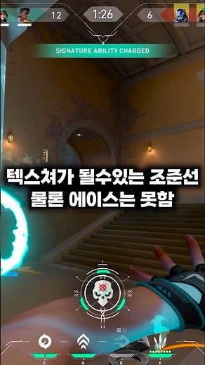 [발로란트] 텍스쳐가 될수있는 조준선 물론 에이스는 못함 #shorts #valorant #valorantclips #발로란트