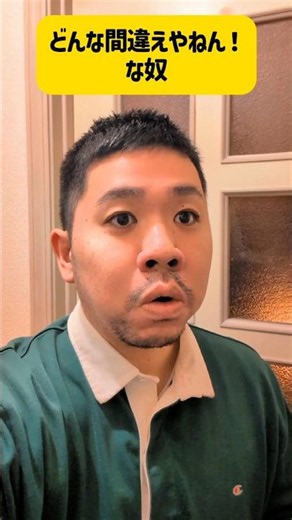 どんな間違えやねん！な奴