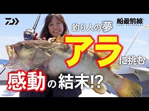 釣り人の夢アラ！感動の結末！？ | 船最前線