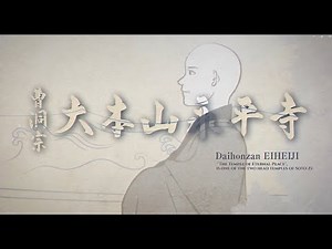 第四章「証」～道元禅師の生涯～