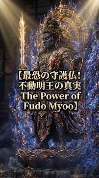 最恐の守護仏！不動明王の真実／The Fiercest Buddhist Deity: Fudo Myoo #youtubeショート #youtubeshorts #ショート動画