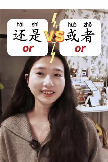 👉 All You Need to Know About 还是 vs 或者 1️⃣ “还是” is for questions. “或者” is for statements. - 你喜欢这个还是那个？（ Nǐ xǐhuan zhè ge háishì nà ge?）- Do you like this one or that one? - 我喝茶或者咖啡，都可以。（ Wǒ hē chá huòzhě kāfēi, dōu kěyǐ.）- I can drink tea or coffee. Either is fine. 2️⃣ when a choice question is embedded in a declarative sentence, we still use “还是”. - 我想知道你喜欢这个还是那个。（Wǒ xiǎng zhīdào nǐ xǐhuan zhè ge háishì nà ge.）- I want to know whether you like this one or that one. 3️⃣ In statements, we can use