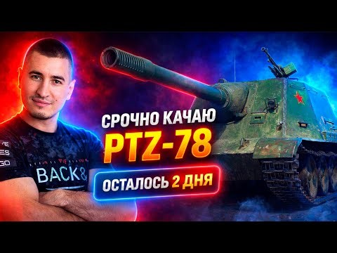 СРОЧНО Покупаю WZ-113G FT | И Качаю PTZ⁠-⁠78! Осталось 2 ДНЯ!