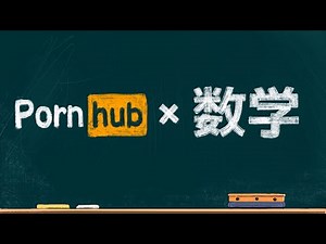 エロサイトでエロを捨てて大人気！ポルノハブで躍進する天才数学者！って話