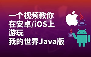 安卓和iOS怎么玩Minecraft Java版? | 我的世界Java版安卓/iOS安装教学