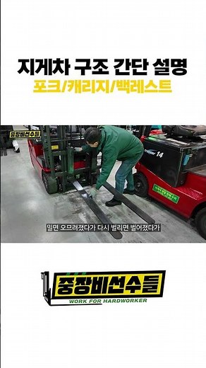 [지게차구조] 포크/캐리지/백레스트
