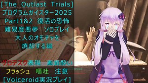 [The Outlast Trials]プログラムガイスター 2025 Part１＆２復活の恐怖 大人のオモチャを焼却する編[Voiceroid実況プレイ]