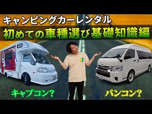 【現車解説】3種類のキャンピングカーの違いを分かりやすく紹介！車種の選び方とタイプ別の特徴を徹底解説します。