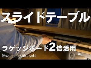 【スライドテーブル】N-VAN スライドテーブルをプラスして2倍活用できるラゲッジボードで快適車中泊♪ Neat and beautiful luggage board +slide table