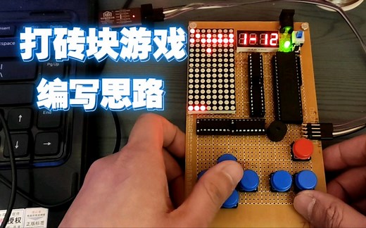 打砖块游戏，编写思路介绍(附代码和原理图)